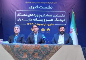 میزبانی ساری از نخستین همایش چهره‌های ماندگار فرهنگ، هنر و رسانه مازندران