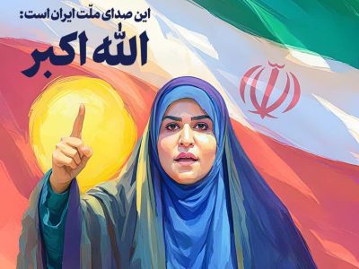 روایت ایستادگی در دل آتش