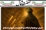 روزنامه نهضت شمال ۲۵ خرداد ۱۴۰۴