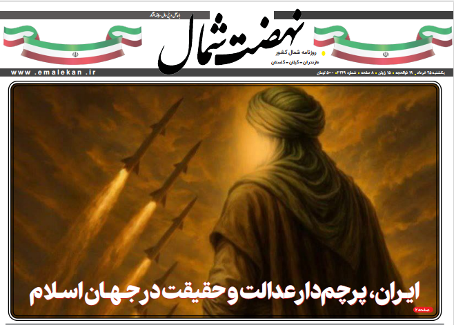 روزنامه نهضت شمال ۲۵ خرداد ۱۴۰۴