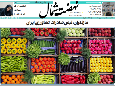 روزنامه نهضت شمال ۱۱ خرداد ۱۴۰۴