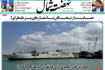 روزنامه نهضت شمال ۱۲ خرداد ۱۴۰۴