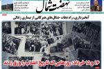 روزنامه نهضت شمال ۱۳ خرداد ۱۴۰۴