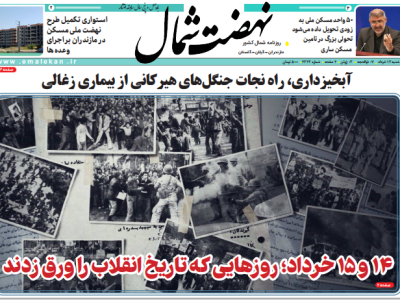 روزنامه نهضت شمال ۱۳ خرداد ۱۴۰۴