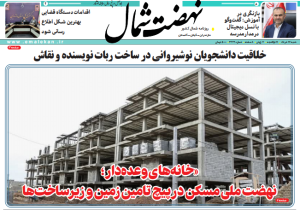 روزنامه نهضت شمال۱۷ خرداد ۱۴۰۴