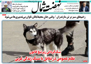 روزنامه نهضت شمال ۱۸ خرداد ۱۴۰۴