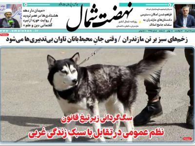 روزنامه نهضت شمال ۱۸ خرداد ۱۴۰۴