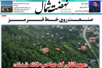 روزنامه نهضت شمال ۱۹ خرداد ۱۴۰۴