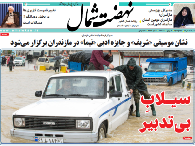 روزنامه نهضت شمال ۲۰ خرداد ۱۴۰۴