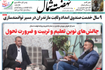 روزنامه نهضت شمال ۲۱ خرداد ۱۴۰۴