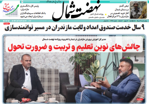 روزنامه نهضت شمال ۲۱ خرداد ۱۴۰۴