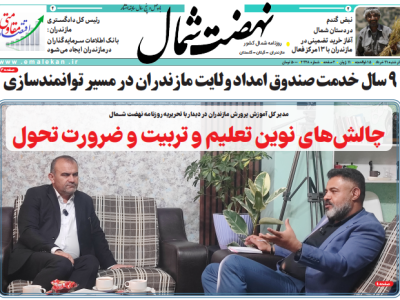 روزنامه نهضت شمال ۲۱ خرداد ۱۴۰۴