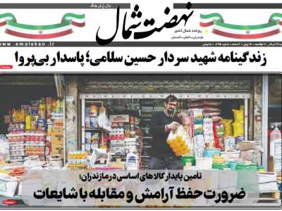 روزنامه نهضت شمال ۲۶ خرداد ۱۴۰۴