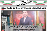 روزنامه نهضت شمال ۲۷ خرداد ۱۴۰۴
