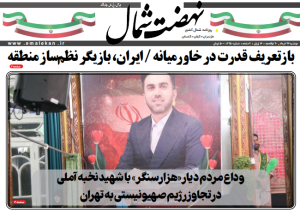 روزنامه نهضت شمال ۲۷ خرداد ۱۴۰۴