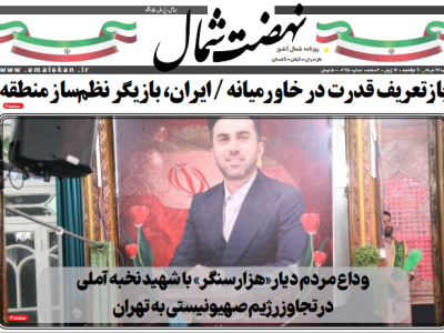 روزنامه نهضت شمال ۲۷ خرداد ۱۴۰۴