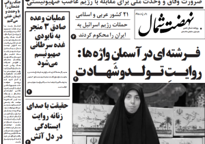روزنامه نهضت شمال ۲۸ خرداد ۱۴۰۴