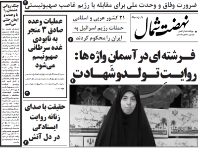 روزنامه نهضت شمال ۲۸ خرداد ۱۴۰۴
