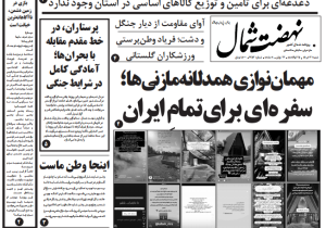 روزنامه نهضت شمال ۳۱ خرداد ۱۴۰۴