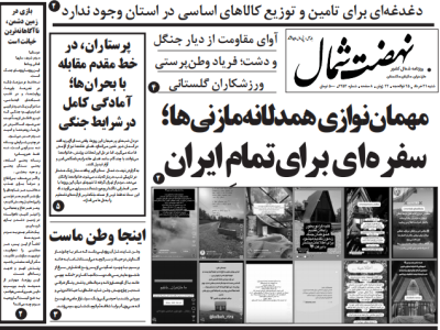 روزنامه نهضت شمال ۳۱ خرداد ۱۴۰۴