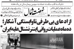 روزنامه نهضت شمال ۰۱ تیر ۱۴۰۴