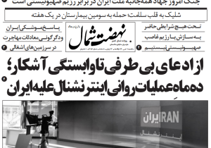 روزنامه نهضت شمال ۰۱ تیر ۱۴۰۴
