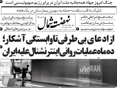 روزنامه نهضت شمال ۰۱ تیر ۱۴۰۴