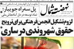 روزنامه نهضت شمال ۰۲ تیر ۱۴۰۴