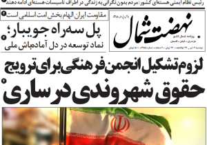 روزنامه نهضت شمال ۰۲ تیر ۱۴۰۴