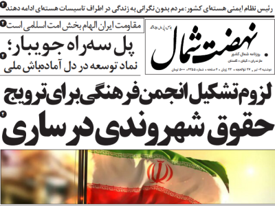 روزنامه نهضت شمال ۰۲ تیر ۱۴۰۴
