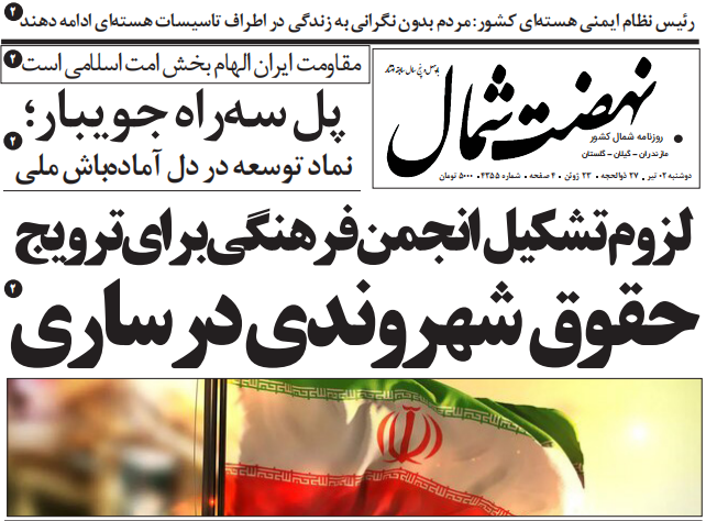 روزنامه نهضت شمال ۰۲ تیر ۱۴۰۴