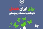 پویش سراسری «برای ایران همدل» در مازندران کلید خورد