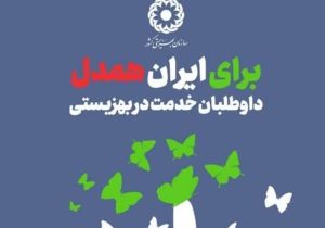 پویش سراسری «برای ایران همدل» در مازندران کلید خورد