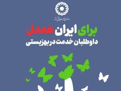 پویش سراسری «برای ایران همدل» در مازندران کلید خورد