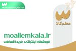 فروشگاهی ویژه فرهنگیان با طرح خرید اقساطی و فرصت درآمدزایی