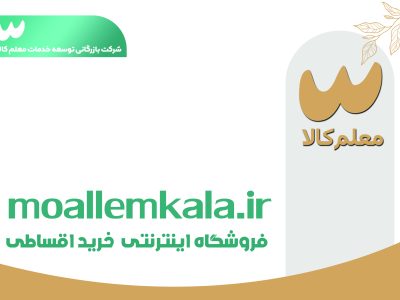 فروشگاهی ویژه فرهنگیان با طرح خرید اقساطی و فرصت درآمدزایی