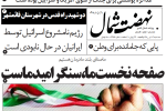 روزنامه نهضت شمال ۰۳ تیر ۱۴۰۴