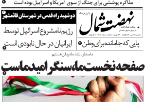 روزنامه نهضت شمال ۰۳ تیر ۱۴۰۴