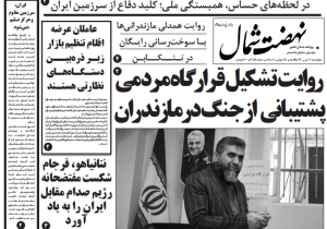 روزنامه نهضت شمال ۰۴ تیر ۱۴۰۴