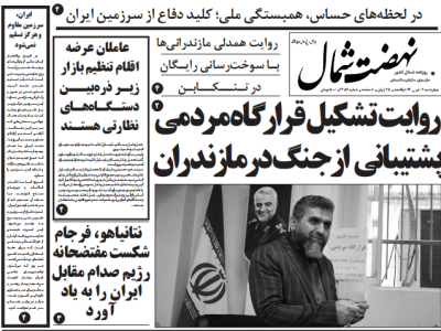 روزنامه نهضت شمال ۰۴ تیر ۱۴۰۴