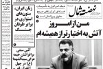 روزنامه نهضت شمال ۰۷ تیر ۱۴۰۴