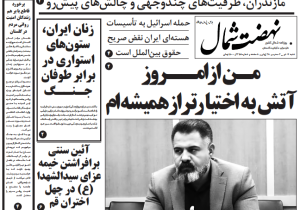 روزنامه نهضت شمال ۰۷ تیر ۱۴۰۴