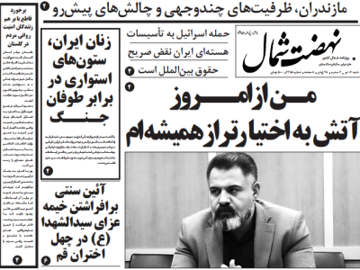 روزنامه نهضت شمال ۰۷ تیر ۱۴۰۴