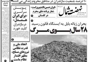 روزنامه نهضت شمال ۰۹ تیر ۱۴۰۴