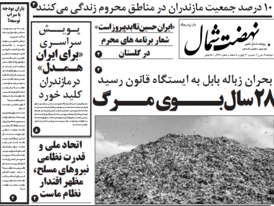 روزنامه نهضت شمال ۰۹ تیر ۱۴۰۴