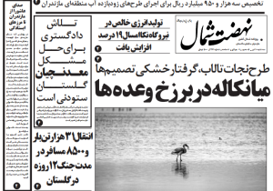 روزنامه نهضت شمال ۱۰ تیر ۱۴۰۴