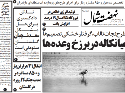 روزنامه نهضت شمال ۱۰ تیر ۱۴۰۴
