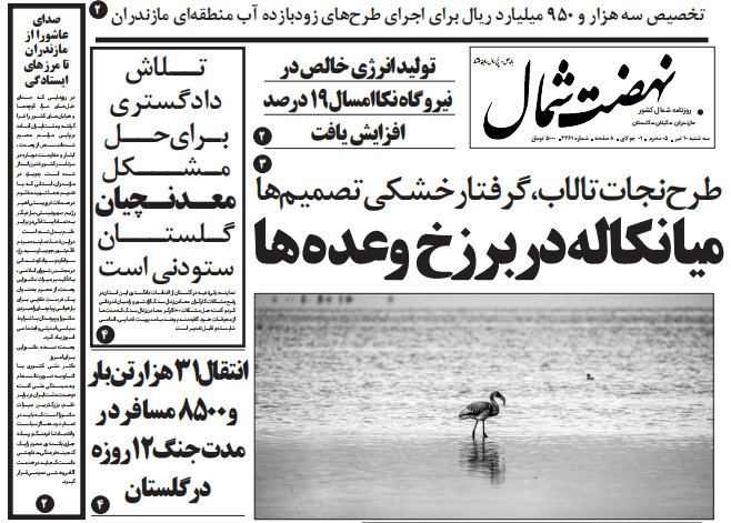 روزنامه نهضت شمال ۱۰ تیر ۱۴۰۴