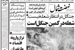 روزنامه نهضت شمال ۱۱ تیر ۱۴۰۴