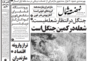 روزنامه نهضت شمال ۱۱ تیر ۱۴۰۴